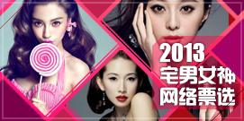 2013լ��Ů������Ʊѡ