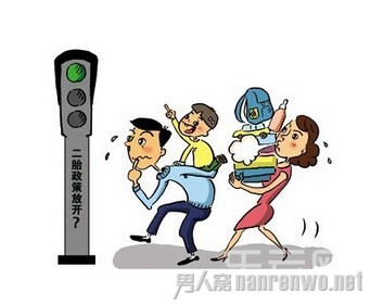 单独生二胎有望全面放开 老龄化之困将解决