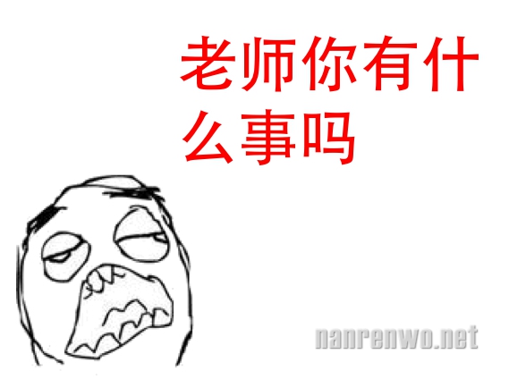 暴走漫画：老师，我下次不敢了