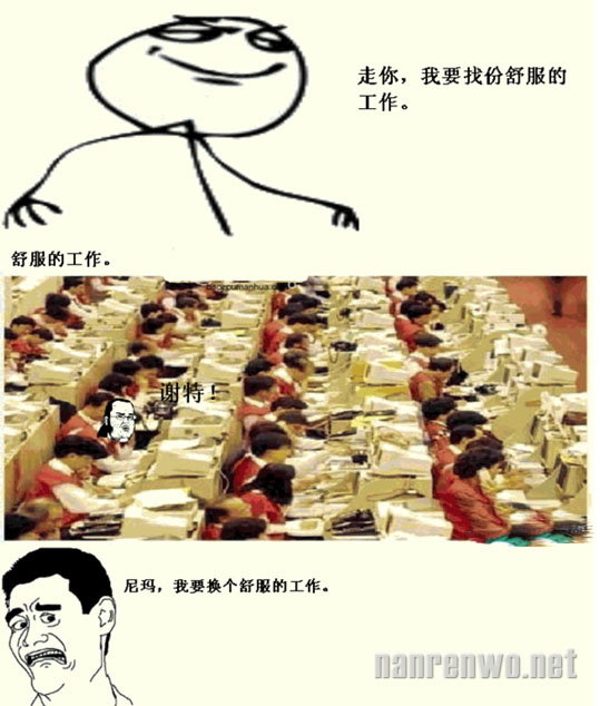 尼玛！想找份称心如意的工作怎么就这么难呢？