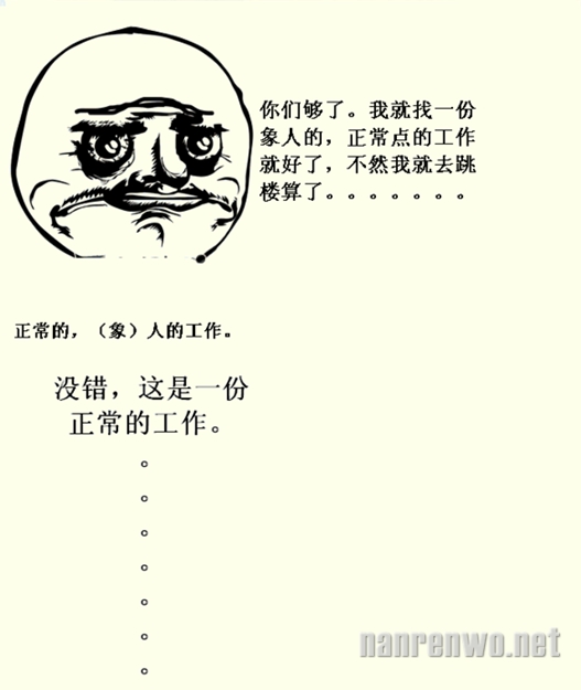 暴走漫画：尼玛！想找份称心如意的工作怎么就这么难呢？