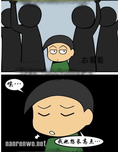 身高不足的好处：去他妈的长高！