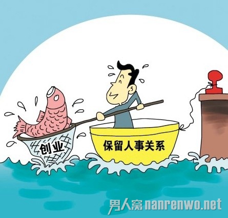 员工创业可停薪留职被赞