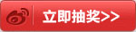 立即抽奖