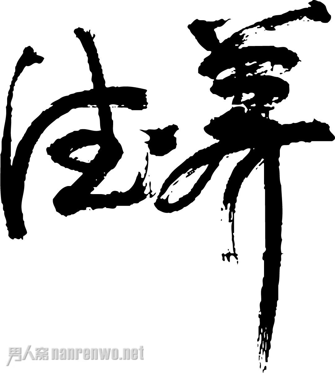 养生之道