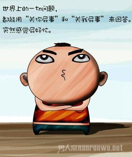 关你屁事