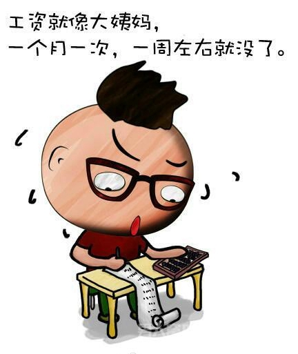 工资就像大姨妈