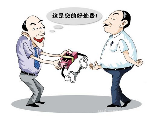 受贿