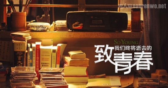 致青春