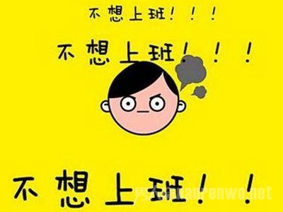 假期综合症
