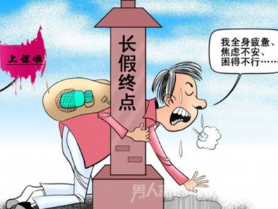 假期综合症