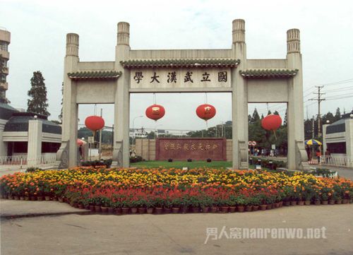 武汉大学