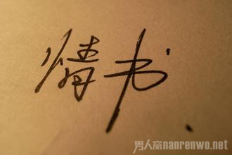 微情书