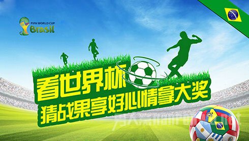 2014巴西世界杯总决赛竞猜 奖品再升级