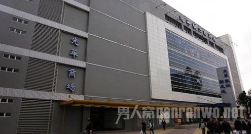 光华数位新天地
