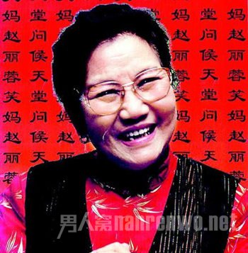 赵丽蓉个人资料