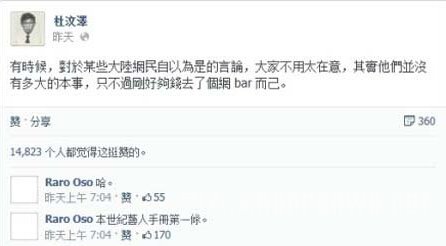 杜汶泽微博诋毁大陆网民