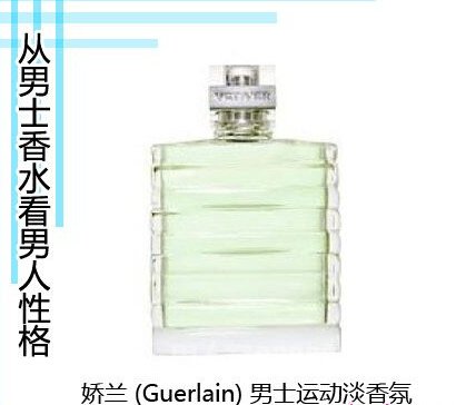 你的香水透露你的性格