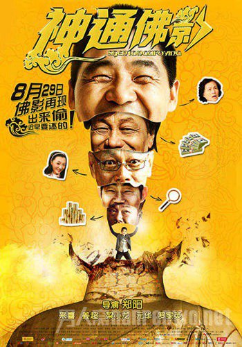 《神通佛影 真实故事爆笑版本