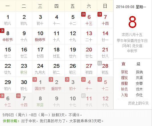 中秋节安排表