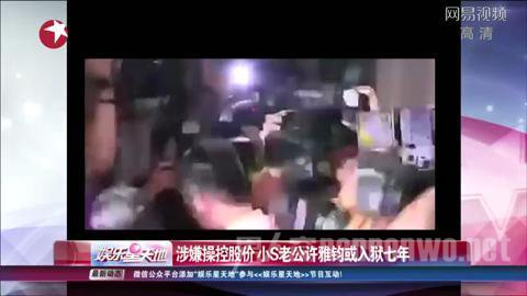 许雅钧或入狱7年