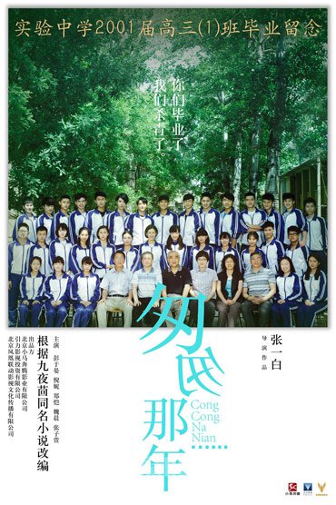 《匆匆那年》海报