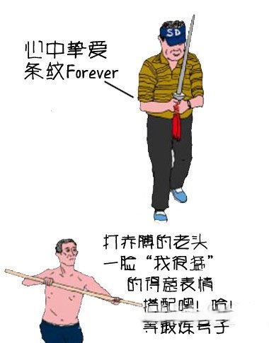天朝男人的大爷style 快来对号入座！