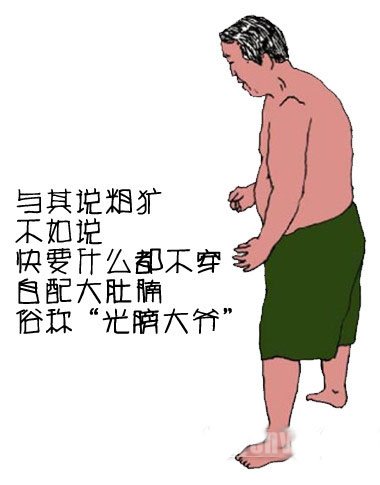 天朝男人的大爷style 快来对号入座！