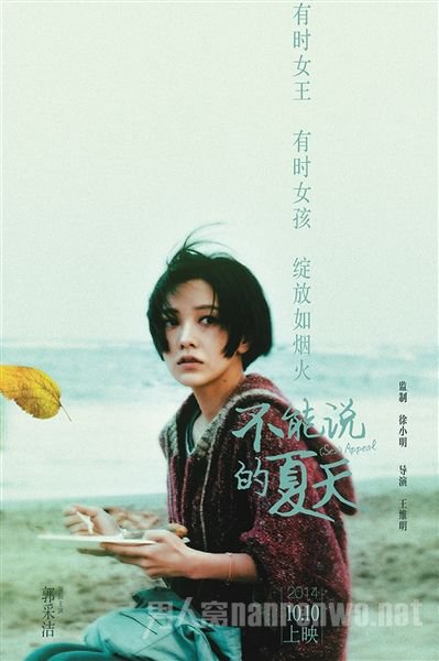 2014年10月电影《不能说的夏天》举办发布会