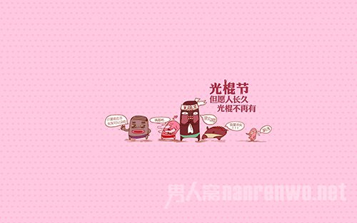 光棍节游戏 为了脱光还是为了搞怪?