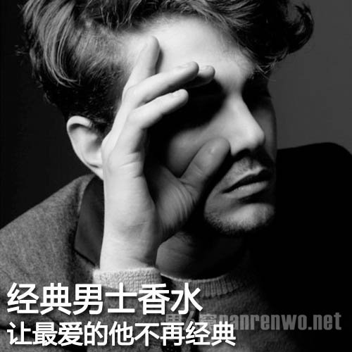 优雅气质从香开始 经典男香推荐