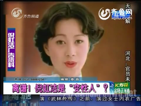 倪虹洁是变性人吗?