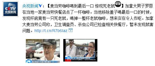 麦当劳咖啡中发现死老鼠