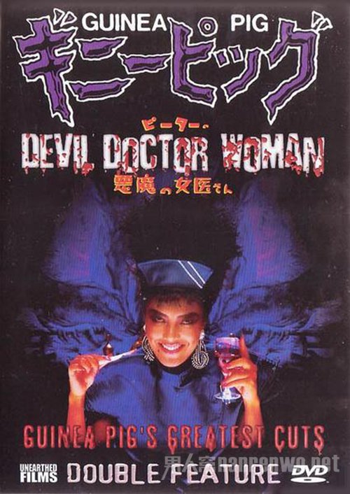 豚鼠系列：恶魔女医生