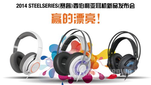 赛睿全新西伯利亚系列耳机新品发布会