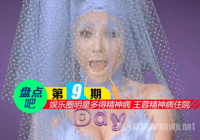 娱乐圈明星多得精神病 王蓉精神病住院