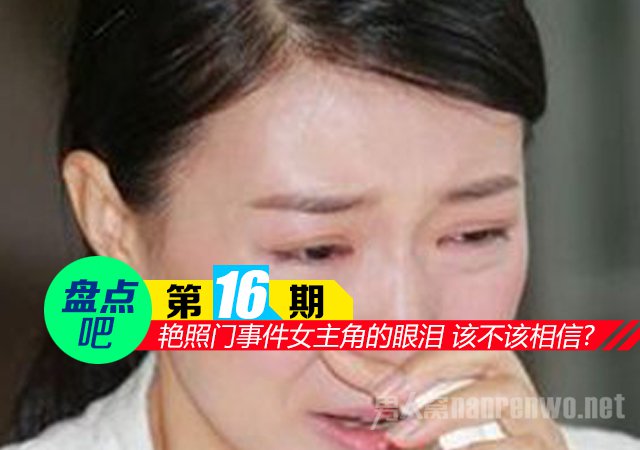 艳照门事件女主角的眼泪 人们该不该相信马赛?