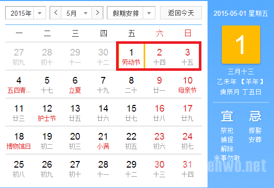 2015年放假安排时间表