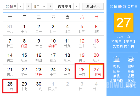 2015年放假安排时间表