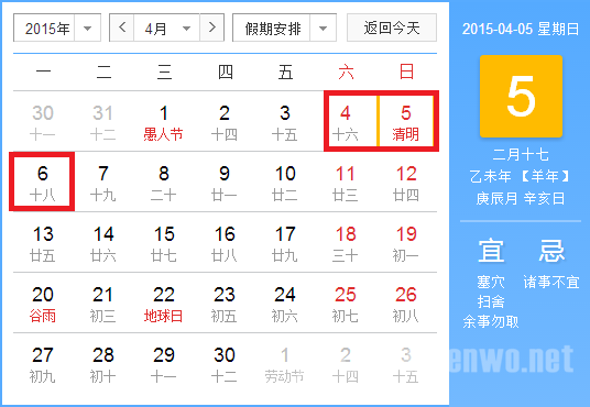 2015年放假安排时间表