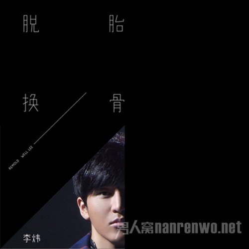 李炜《脱胎换骨》MV引热议 网友跪求未删减版