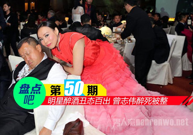 【盘点吧】娱乐圈明星醉酒丑态百出 曾志伟醉死被整