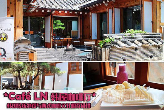 Café LN韩屋咖啡厅