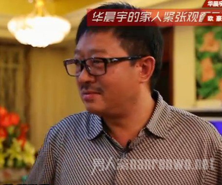 华晨宇爸爸图片