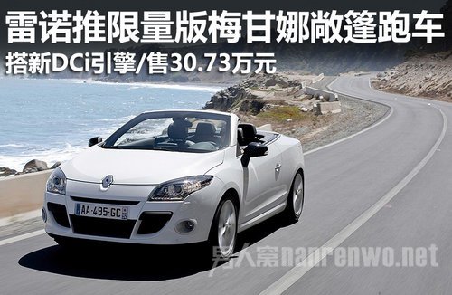 雷诺推限量版梅甘娜敞篷跑车
