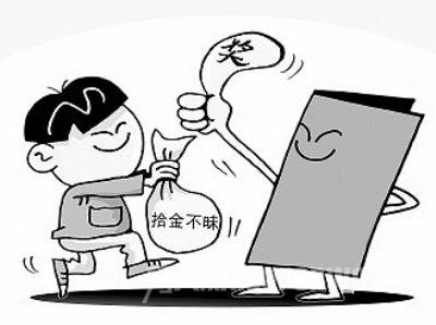 拾金不昧