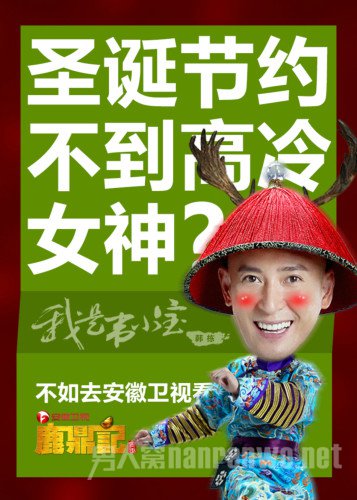 《鹿鼎记》韩栋版发圣诞海报之韩栋
