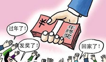 年终奖发放
