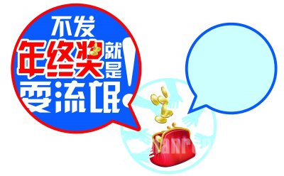 不发年终奖就是耍流
