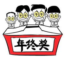 年终奖